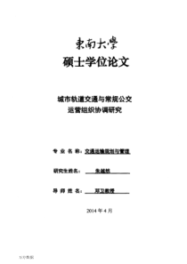 城市轨道交通与常规公交运营组织协调研究