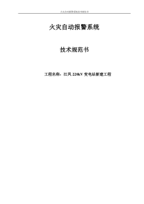 江凤220kV变电站新建工程-火灾报警系统技术规范书