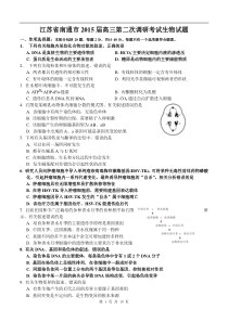 江苏省南通市2015届高三第二次调研考试生物试题