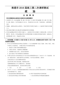 江苏省南通市2016届高三下学期第二次调研测试政治试题带答案