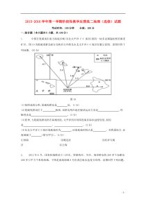 江苏省南通市天星湖中学2015-2016学年高二地理上学期第一次阶段性教学反馈试题(选修)