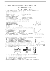 江苏省启东中学2016届高三上学期第一次月考生物试题