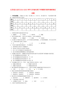 江苏省太仓市2014-2015学年七年级生物下学期期中教学调研测试试题苏科版