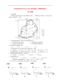 江苏省如皋中学2015届高三地理12月阶段练习试题