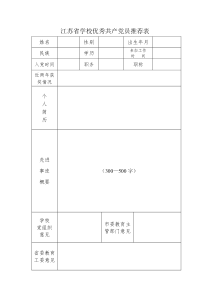 江苏省学校优秀共产党员推荐表