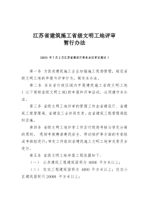 江苏省安全文明工地验收标准