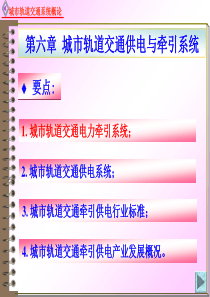 城市轨道交通供电与牵引系统