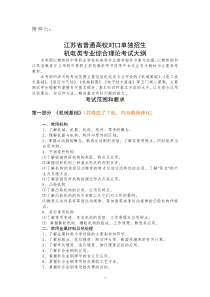 江苏省对口单招机电类专业综合理论考试大纲