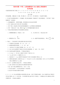 江苏省常州市第一中学江阴南菁高中2016届高三化学两校联考试题