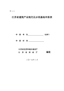 江苏省建筑产业现代化示范基地申报表