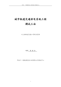 城市轨道交通供电系统工程调试大纲