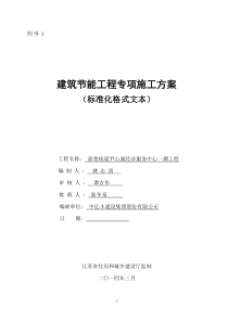 江苏省建筑节能分部工程施工方案(标准化格式文本)范本