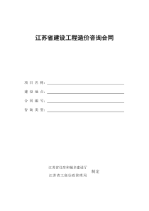 江苏省建设工程造价咨询合同2010年