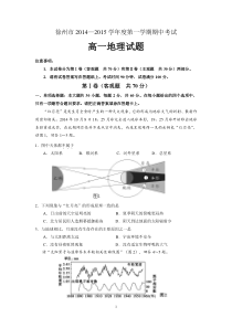 江苏省徐州14-15学年度高一上学期期中考试地理试题与答案