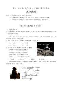 江苏省徐州、连云港、宿迁三市2015届高三第三次模拟试题地理