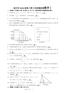 江苏省徐州市2014届高三第三次质量检测数学试题Word版含答案