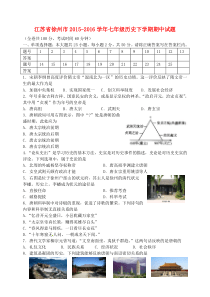 江苏省徐州市2015-2016学年七年级历史下学期期中试题