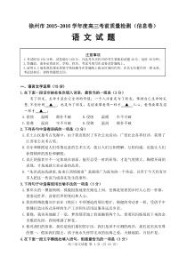 江苏省徐州市2016届高三考前质量检测(信息卷)语文试题