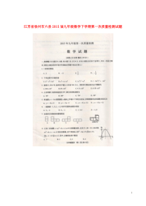 江苏省徐州市六县2015届九年级数学下学期第一次质量检测试题