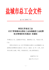 江苏省总工会《关于贯彻落实全国总工会加强基层工会经费收支管理的有关规定》的通知