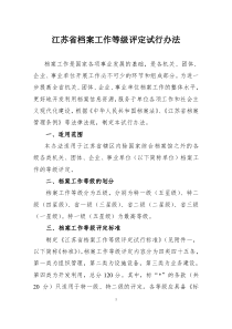 江苏省档案管理办法