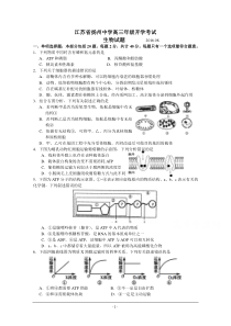 江苏省扬州中学2017届高三上学期开学考试(8月)生物Word版含答案