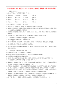 江苏省扬州市江都区2013-2014学年八年级语文上学期期末考试试题