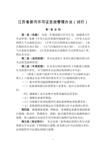 江苏省排污许可证发放管理办法(正式发文稿)