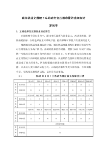 城市轨道交通地下车站动力变压器容量的选择探讨罗利平