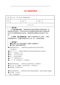 江苏省无锡市东林中学八年级政治下册第16课第三框做个成熟的消费者教案苏教版