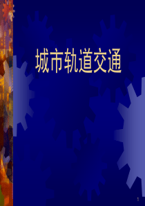 城市轨道交通复习题