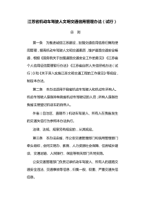 江苏省机动车驾驶人文明交通信用管理办法