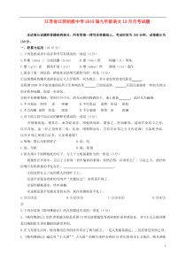 江苏省江阴初级中学2015届九年级语文12月月考试题