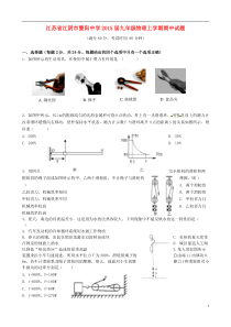 江苏省江阴市暨阳中学2015届九年级物理上学期期中试题苏科版