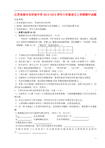 江苏省泰兴市洋思中学2014-2015学年八年级语文上学期期中试题苏教版