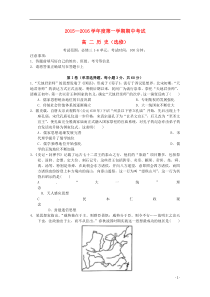 江苏省泰兴市第一高级中学2015-2016学年高二历史上学期期中试题(选修)