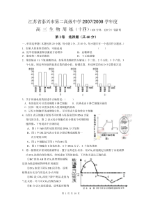 江苏省泰兴市第二高级中学20072008学年度高三生物周练(十四)