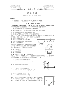 江苏省泰州市2015届高三第二次模拟考试物理试卷(二模)