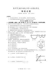 江苏省泰州市2015届高三第二次模拟考试物理试题