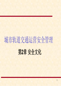 城市轨道交通安全管理之安全文化