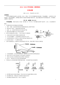 江苏省涟水县第一中学2014-2015学年高二生物下学期期末调研试题