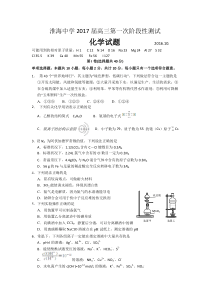 江苏省淮安市淮安中学2017届高三上学期第一次阶段测试(10月)化学试题Word版含答案