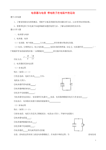 江苏省淮安市淮安中学高中物理电容器与电容带电粒子在电场中的运动复习学案新人教版选修3-1