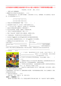 江苏省泰州市姜堰区实验初级中学2015届九年级语文下学期学情调查试题(一)