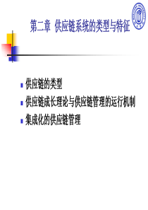 供应链系统的类型与特征（PPT48页)