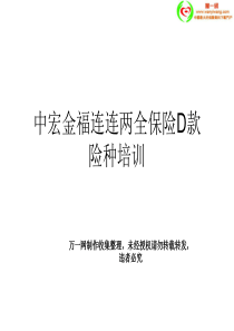 中宏金福连连两全保险D款险种培训13页