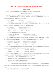 江苏省盐城市建湖县第二中学2015-2016学年高一政治下学期期中试题