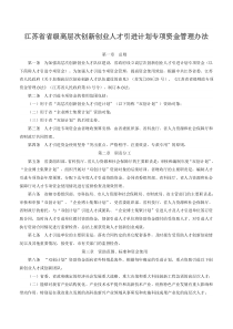 江苏省省级高层次创新创业人才引进计划专项资金管理办法