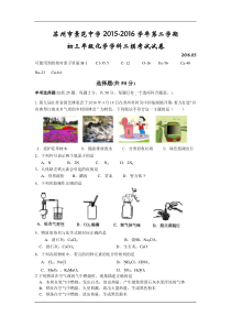 江苏省苏州市景范中学2016届九年级下学期第二次中考模拟化学试卷