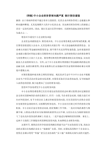 中小企业财务管理问题严重银行授信谨慎